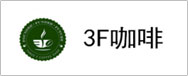 3F咖啡